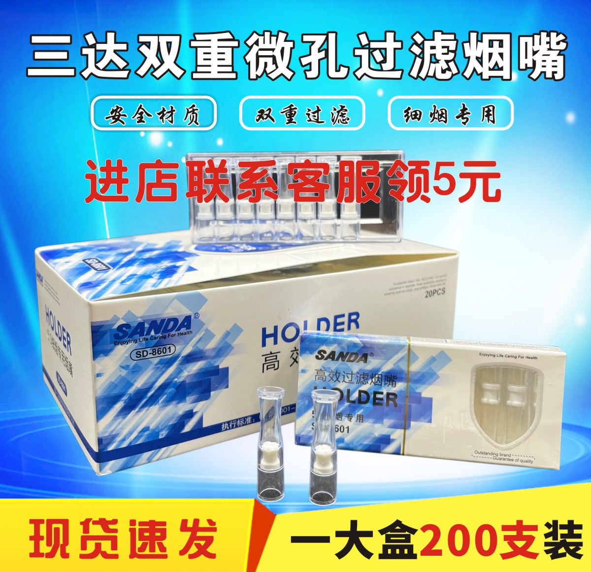 三达SD-8601抛弃型5.5男女士一次性微孔过滤细支烟嘴爱喜可用