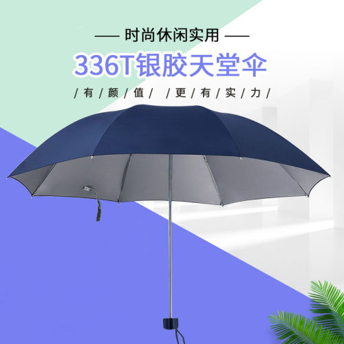 天堂伞336t银胶伞防晒三折晴雨伞