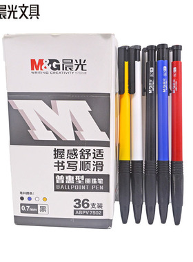 晨光7502按动圆珠笔 0.7mm按压式弹簧笔学生文具办公用品黑红蓝色