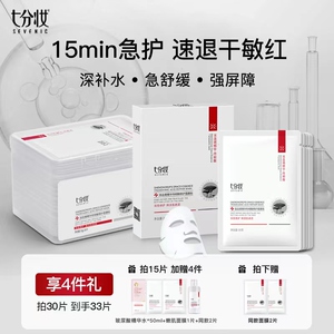 七分妆龙血修护面膜补水保湿女舒缓泛红敏感肌传明酸熬夜急救去黄