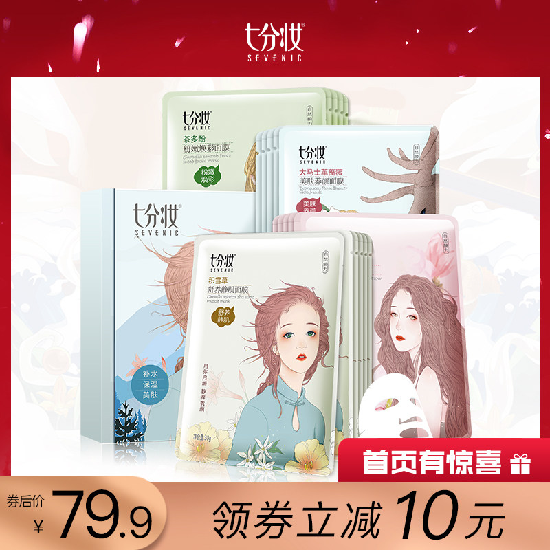 七分妆玻尿酸蚕丝面膜修护防敏补水保湿提亮肤色收缩毛孔抗皱男女