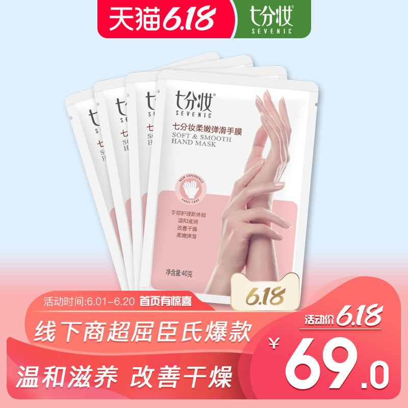 七分妆烟酰胺手膜脚膜嫩白保湿补水细嫩双手细纹护手手部护理保养