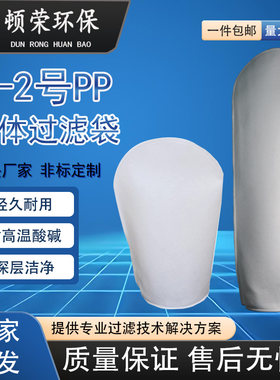 环保聚丙烯水处理专票13%过滤袋