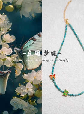 庄周梦蝶天然绿松石项链女新中式国风珐琅蝴蝶锁骨链国潮小众手串
