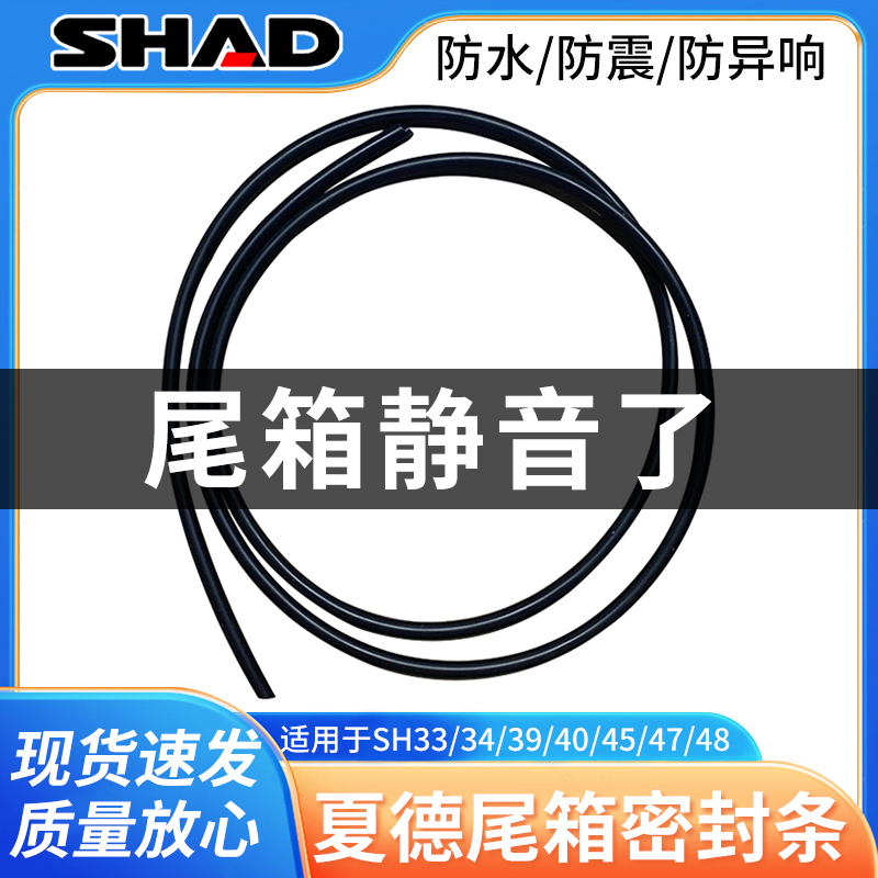 shad夏德尾箱专用密封条sh33/39/48上盖防水防震防异响胶条减震垫 摩托车/装备/配件 摩托车尾箱 原图主图