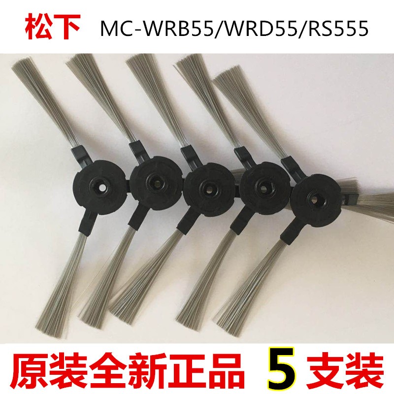 新款松下扫地机器人MC-RS555/WRD55/RS855/WRB55原装边刷毛刷配件