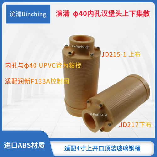 滨清 182汉堡头上下集散1.25寸下布水器 适配φ40UPVC管润新F133A