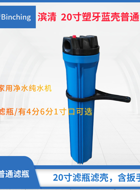 丰达 20寸普通蓝瓶滤壳 4分 6分 1寸接口 净水滤瓶 纯水RO配件