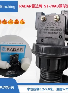 原装 雷达牌ST-70AB 液位控制器 RADAR 水位液位浮球开关 现货
