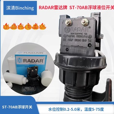 原装 雷达牌ST-70AB 液位控制器 RADAR 水位液位浮球开关 现货