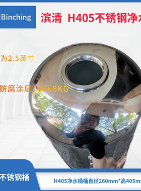 滨清 家用不锈钢净水桶 ￠260*H405 SUS304材质 净水软水配件