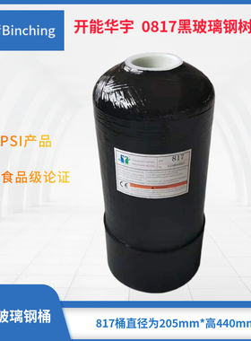 滨清  开能华宇0817黑色玻璃钢罐 净水软化水树脂桶 食品级150PSI