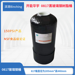 滨清  开能华宇0817黑色玻璃钢罐 净水软化水树脂桶 食品级150PSI