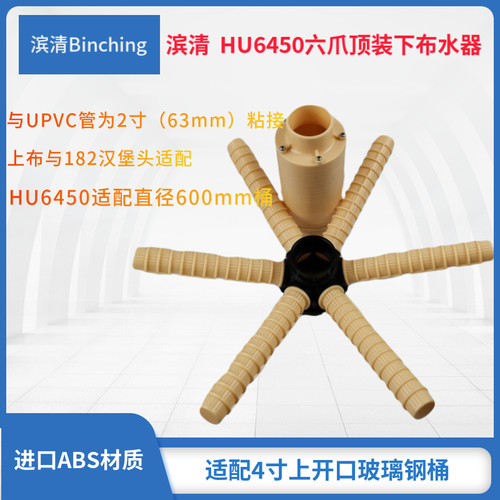 滨清  布水器HU6450六爪顶装下集散 配￠600mm树脂桶50mmUPVC管接