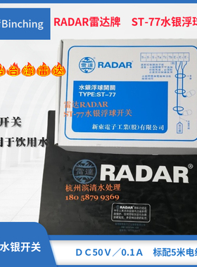 台湾雷达牌RADAR  ST-77水银浮球开关 污水池水位控制 防水浮球