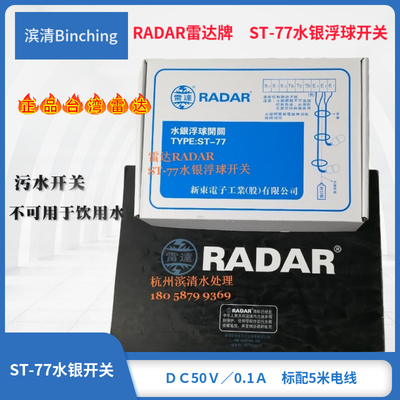 台湾雷达牌RADAR  ST-77水银浮球开关 污水池水位控制 防水浮球