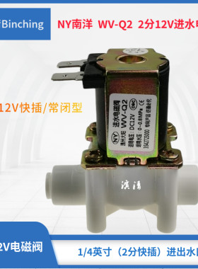南洋NY  12V 2分进水电磁阀 RO反渗透纯水电磁阀 快插式 净水配件