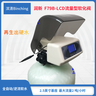 润新 F79B-LCD控制阀 1-2吨 顺逆流 再生出硬水 中央软水机用阀