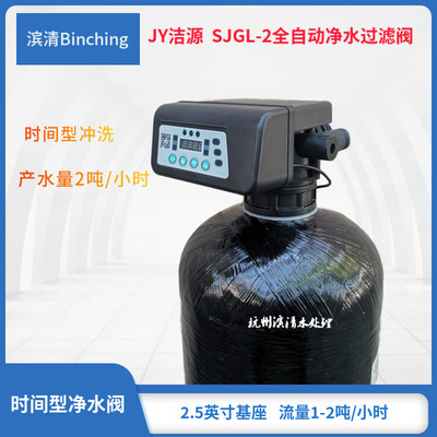 JY洁源   2吨净水多路控制阀 SJGL2过滤阀 时间型冲洗 6分进出口