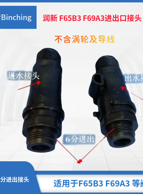 滨清供应 润新控制阀接头 F63C3 F65B3流量控制阀接头 润新阀配件