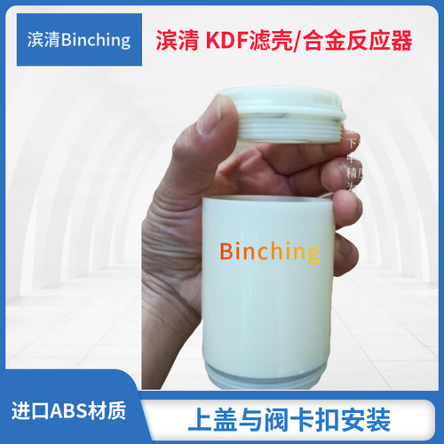 滨清   KDF-55C滤料滤壳 KDF合金滤料反应器 内孔27.6mm  高95mm - 封面