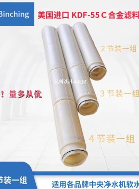 美国进口KDF-55C合金滤料反应器净水机软水净化滤芯去余氯重金属