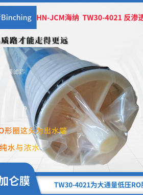 HN-JCM海纳 800加仑RO膜 TW30-4021膜 反渗透膜 商用纯水机膜滤芯