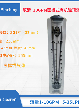 滨清 10GPM面板式流量计5-35LPM 浮子流量计气液两用纯水净水设备