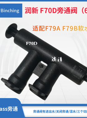 润新 F70D旁通阀 ６分 适配F79A F79B多路控制阀 中央软水机配件