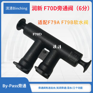 润新 F70D旁通阀 ６分 适配F79A F79B多路控制阀 中央软水机配件