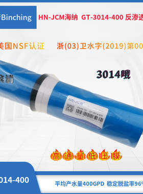 海纳ro膜 HN-JCM反渗透膜GT- 3014-400加仑膜 纯净水机直饮膜滤芯