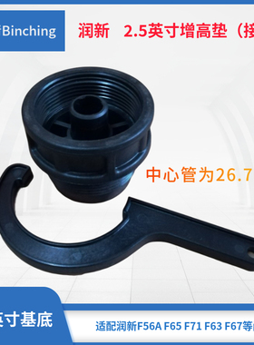 润新 2.5寸加高接头 2.5寸增高垫 适配润新F65B  F71B  F63C F67C