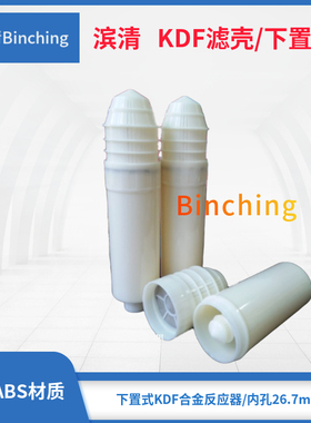 滨清  KDF滤壳 下置KDF合金反应器式 长270mm直径65mm内孔26.7mm
