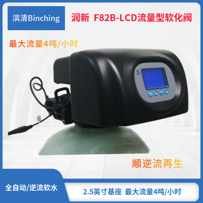 润新F82B-LCD控制阀 ４吨 顺逆流再生 液晶中文显示 中央软水机阀