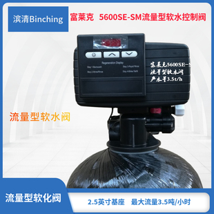 现货  富莱克5600SE-SM控制阀 电子软化阀 3.5吨流量 软水机阀头