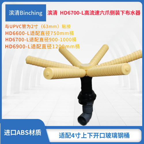 滨清 高流速六爪侧装下布水器 HD6600-L HD6700-L HD6900-L下集散