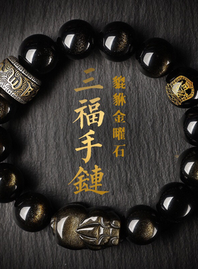 天然金曜石手链三全手串本命貔貅守护神生肖佛珠护身符送男友礼物