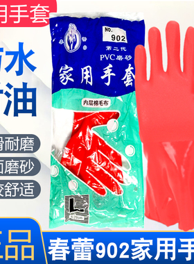 春蕾902红色家用手套棉毛布浸胶手套PVC磨砂洗车防水29cm清洁厨房