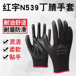 红宇N539乳胶丁腈劳保手套防滑耐磨耐油透气农忙采摘机械汽修工地