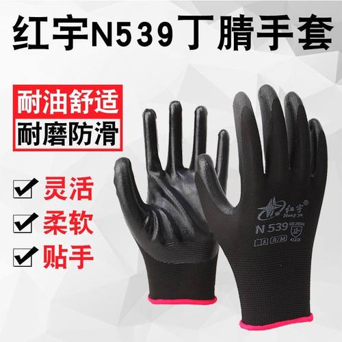 红宇N539乳胶丁腈劳保手套