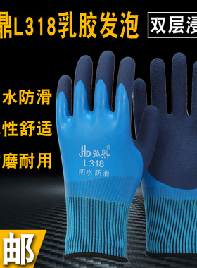 弘鼎L318全浸胶满挂带胶干活加厚劳保手套耐磨工作防水防滑工地男