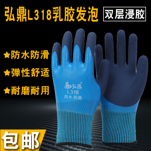 弘鼎L318全浸胶满挂带胶干活加厚劳保手套耐磨工作防水防滑工地男