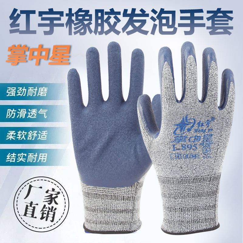 红宇掌中星L895柔软贴合耐磨防滑