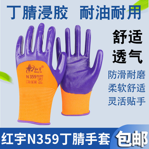 红宇N359丁腈半挂劳保手套