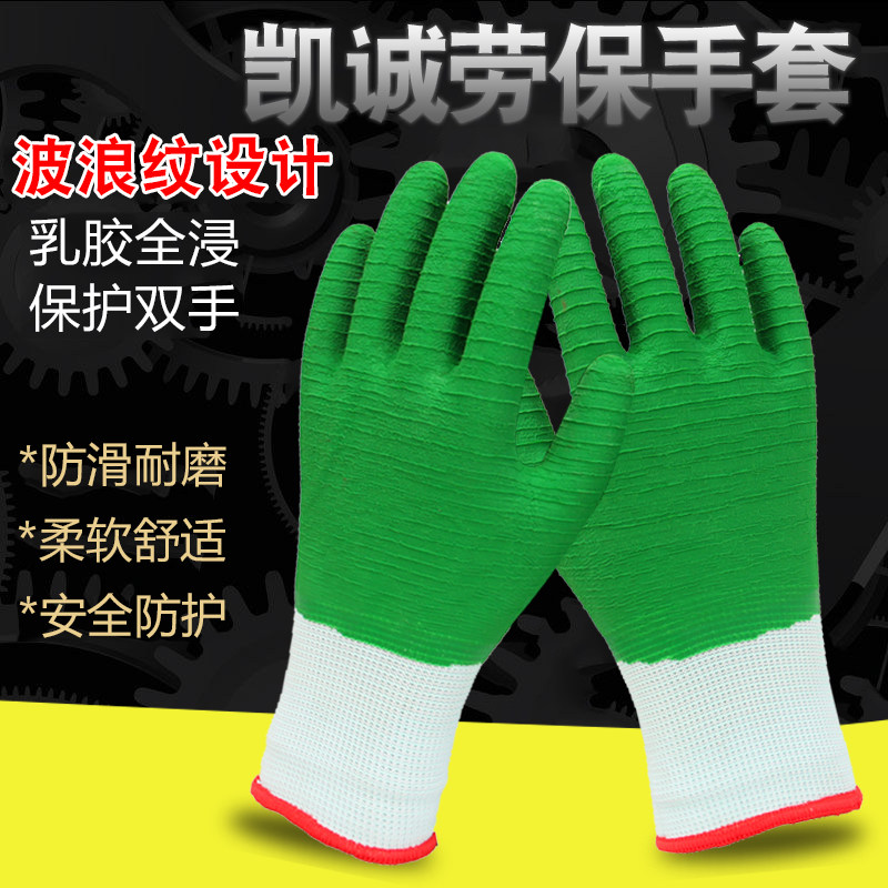 劳保手套防滑耐磨凯诚防护工地建筑园艺务农活采摘全挂胶满挂防尘