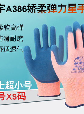 星宇A386娇柔弹力星女士超小号平挂磨砂劳保手套耐磨防滑透气高弹