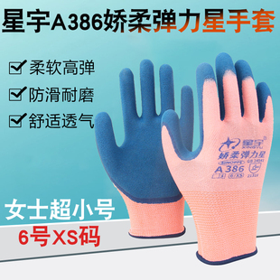 星宇A386娇柔弹力星女士超小号平挂磨砂劳保手套耐磨防滑透气高弹