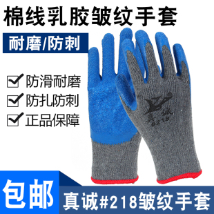 真诚#218浸胶耐磨工作防滑加厚棉线皱纹挂胶防护木工玻璃劳保手套