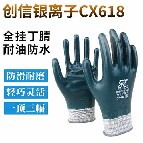 创信CX618丁腈耐油银离子手套