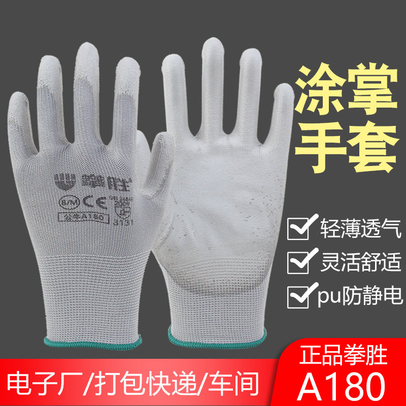 拳胜A180涂掌PU劳保手套尼龙薄款透气舒适工作电子工人劳动打包邮,居家日用,防护手套,淘宝优惠券,粉丝福利购,淘宝优惠卷